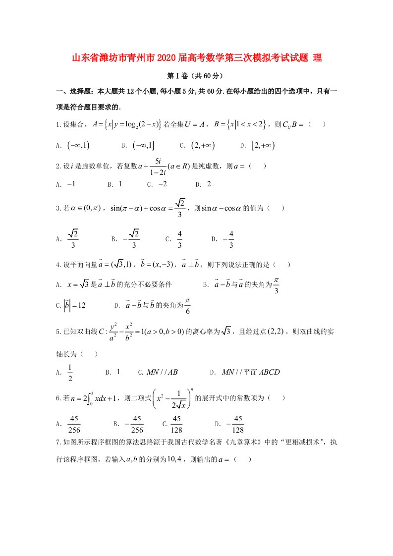 山东省潍坊市青州市2020届高考数学第三次模拟考试试题理通用