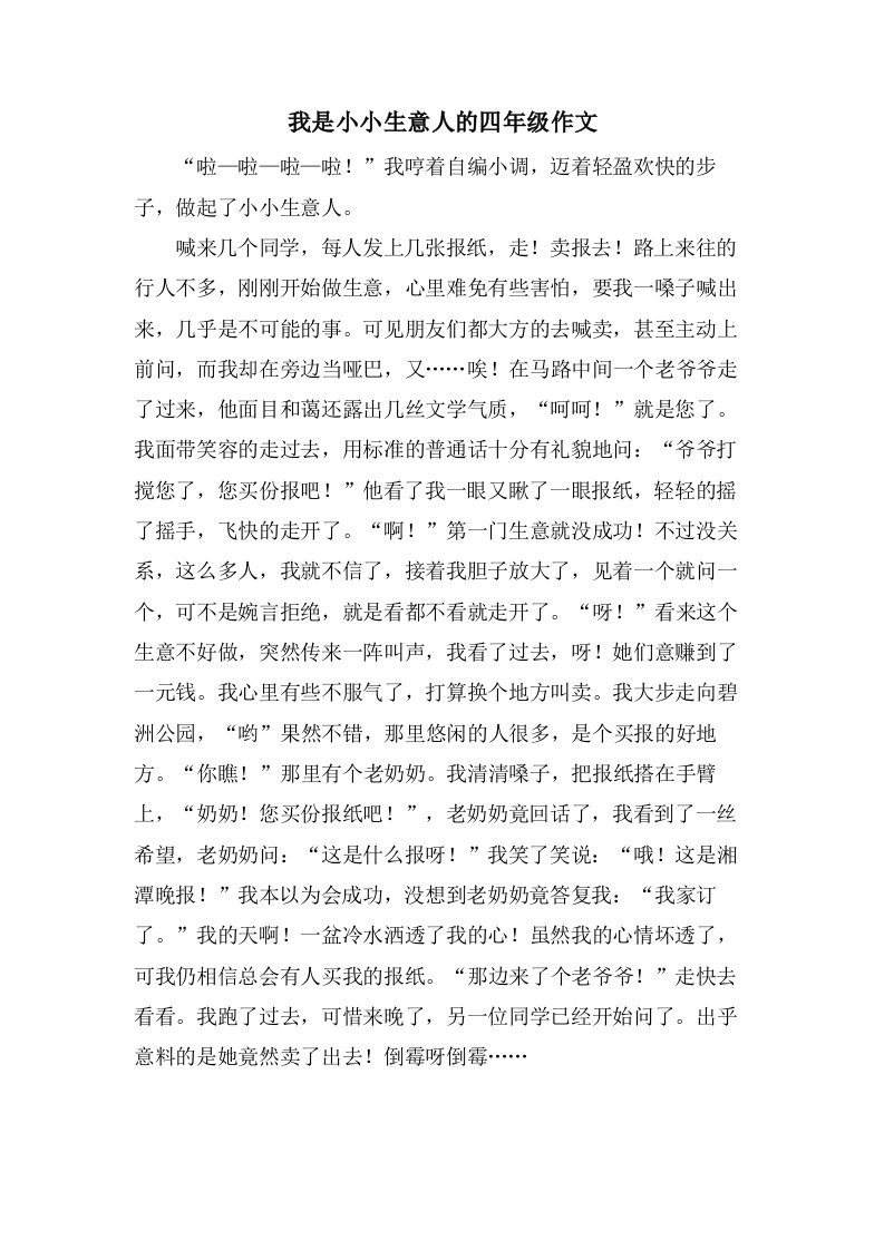 我是小小生意人的四年级作文