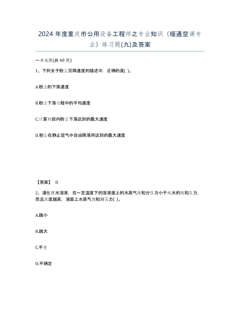 2024年度重庆市公用设备工程师之专业知识暖通空调专业练习题九及答案