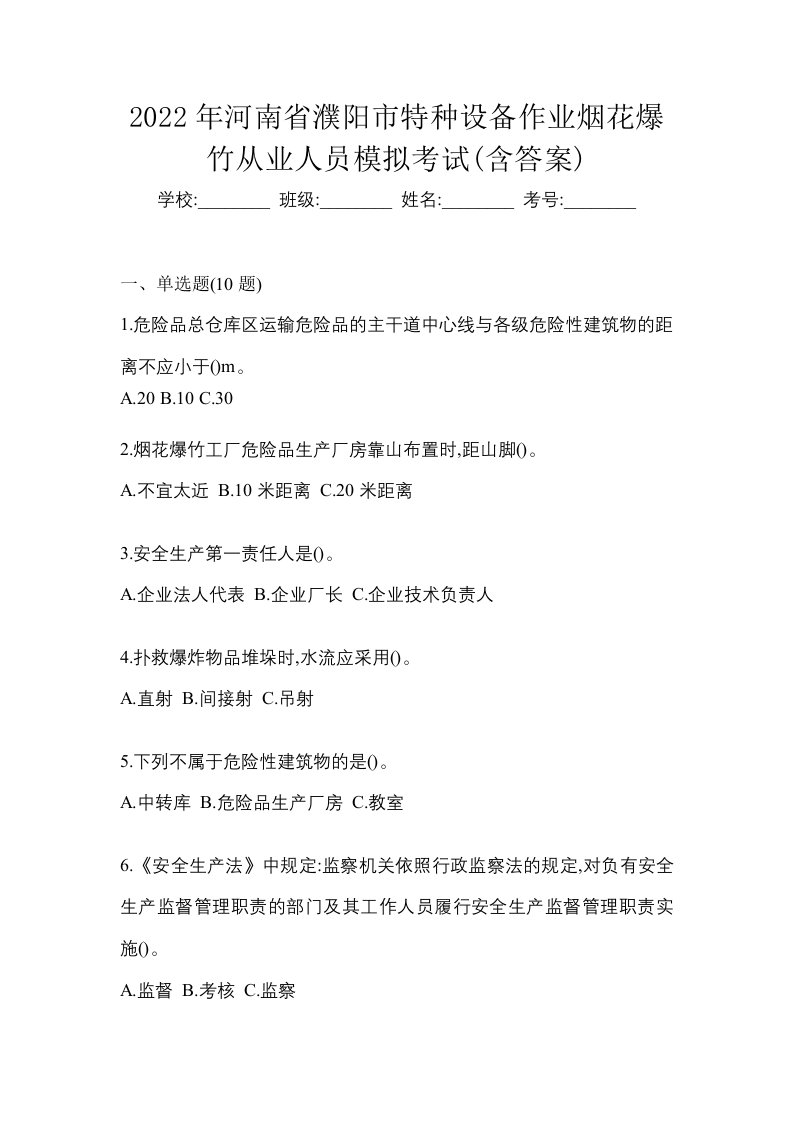 2022年河南省濮阳市特种设备作业烟花爆竹从业人员模拟考试含答案