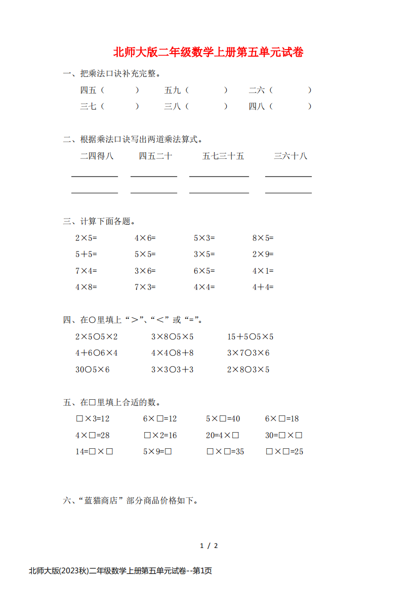 北师大版(2023秋)二年级数学上册第五单元试卷