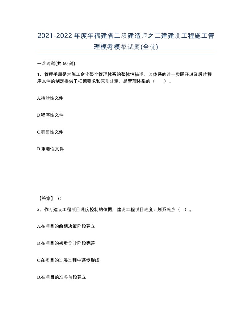 2021-2022年度年福建省二级建造师之二建建设工程施工管理模考模拟试题全优