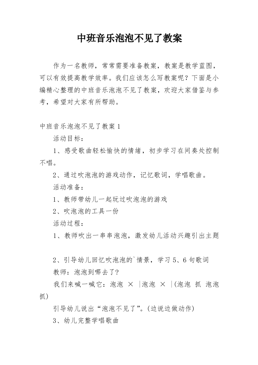 中班音乐泡泡不见了教案