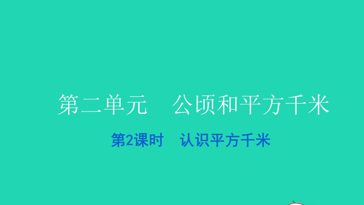 2021四年级数学上册第二单元公顷和平方千米第2课时认识平方千米习题课件新人教版