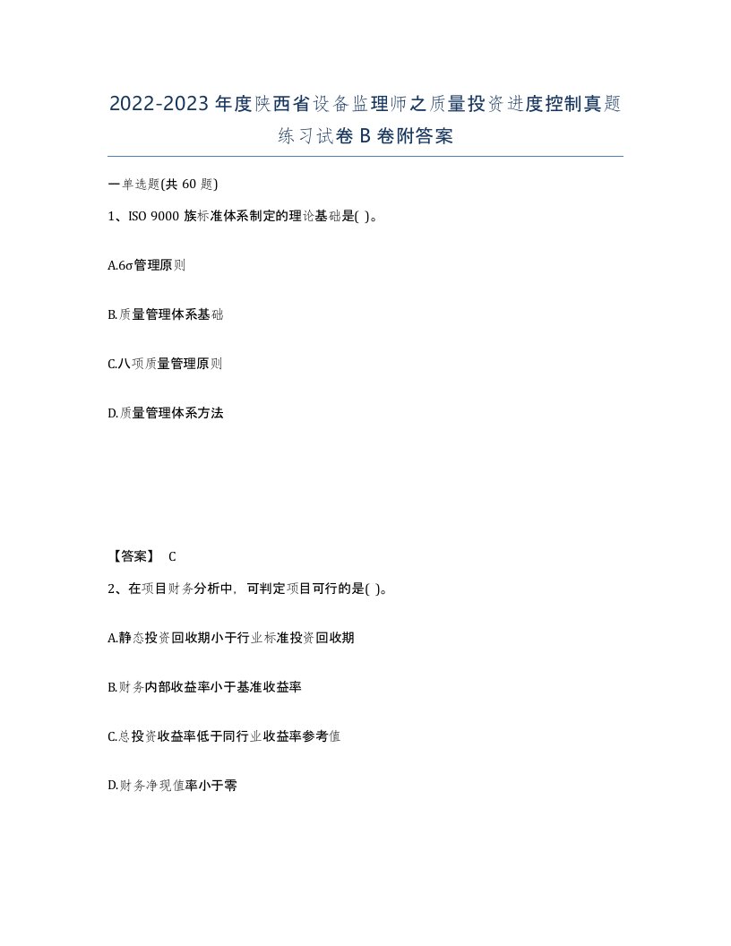 2022-2023年度陕西省设备监理师之质量投资进度控制真题练习试卷B卷附答案