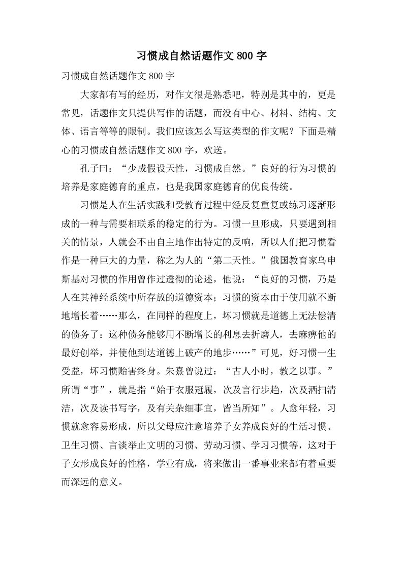 习惯成自然话题作文800字