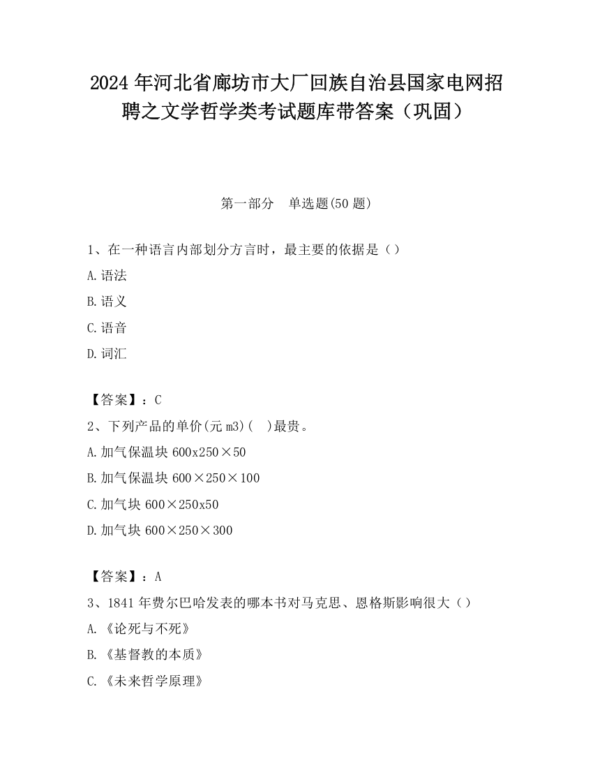 2024年河北省廊坊市大厂回族自治县国家电网招聘之文学哲学类考试题库带答案（巩固）