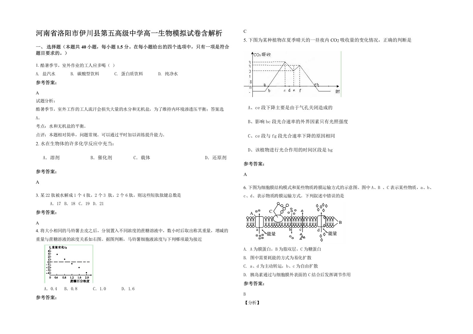 河南省洛阳市伊川县第五高级中学高一生物模拟试卷含解析