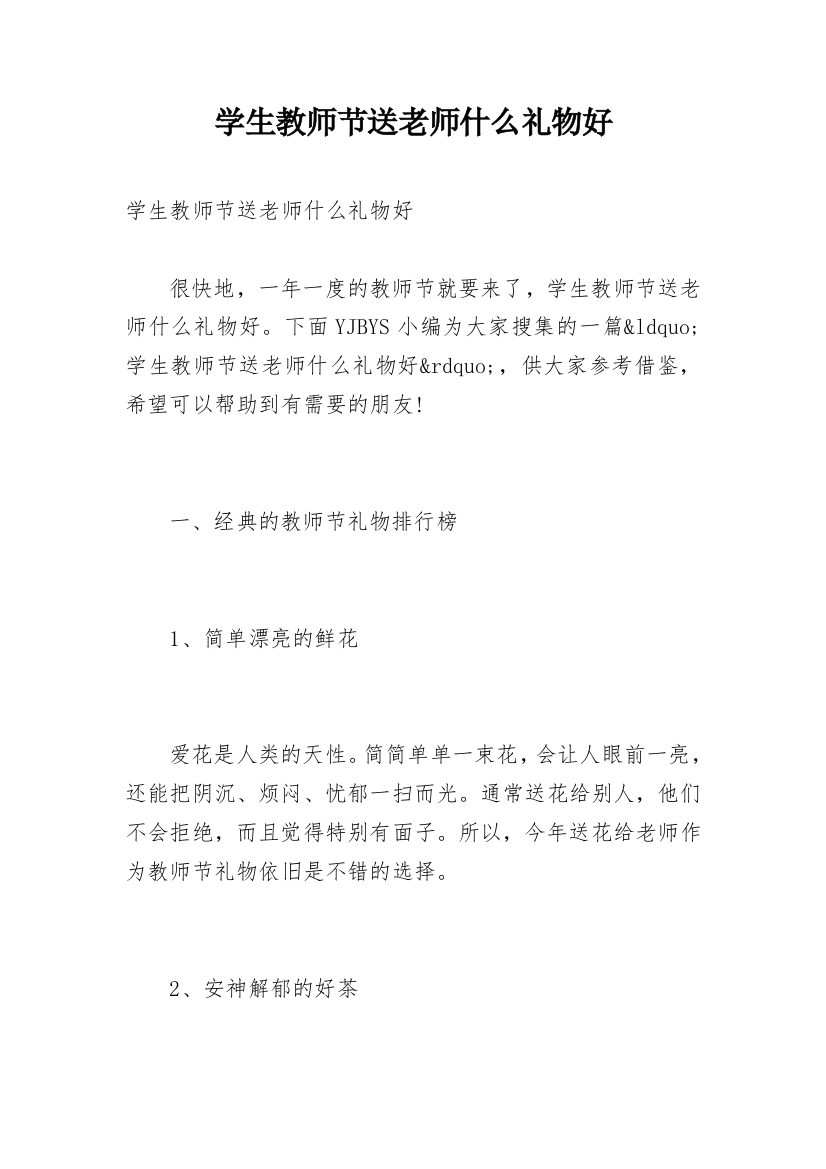 学生教师节送老师什么礼物好