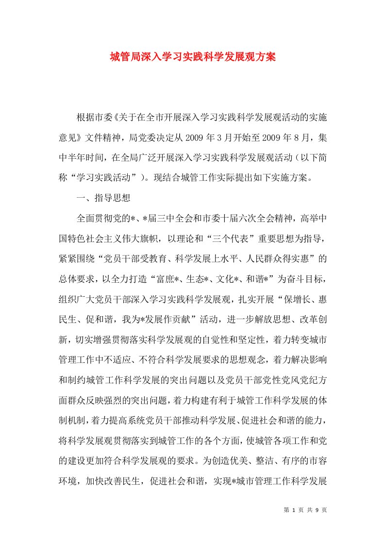 城管局深入学习实践科学发展观方案