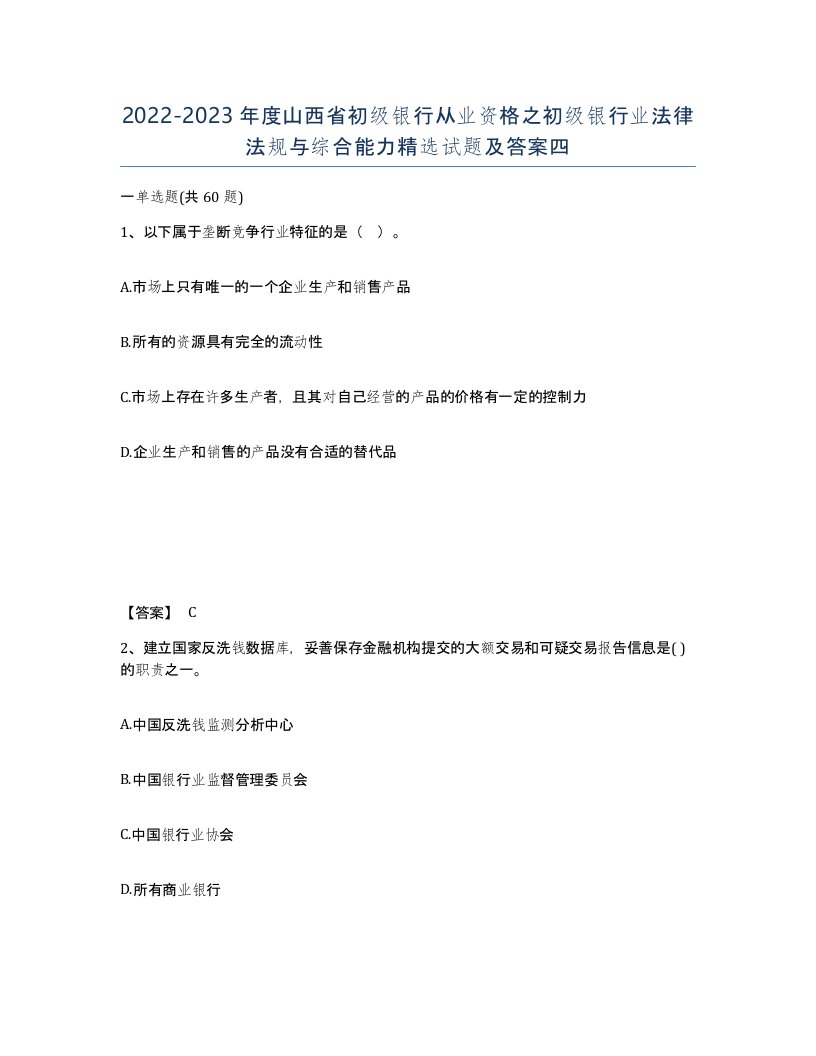 2022-2023年度山西省初级银行从业资格之初级银行业法律法规与综合能力试题及答案四