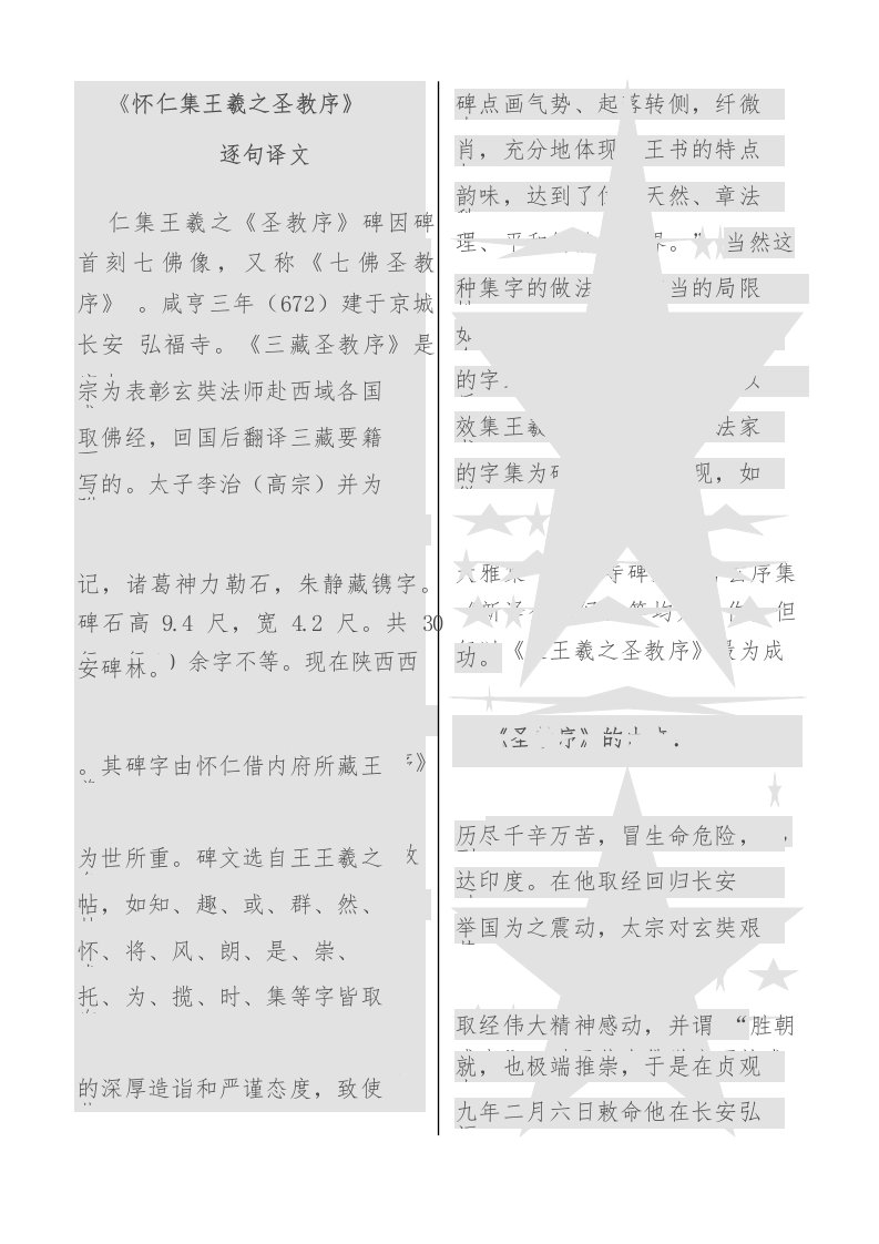 《怀仁集王羲之圣教序》逐句译文