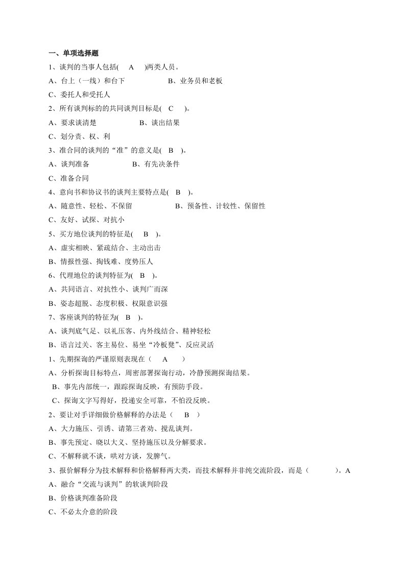 《商务谈判实务》单选题、多选题、判断题答案