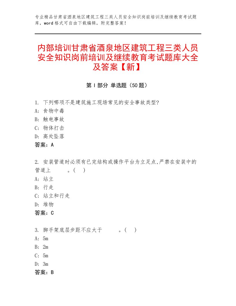 内部培训甘肃省酒泉地区建筑工程三类人员安全知识岗前培训及继续教育考试题库大全及答案【新】