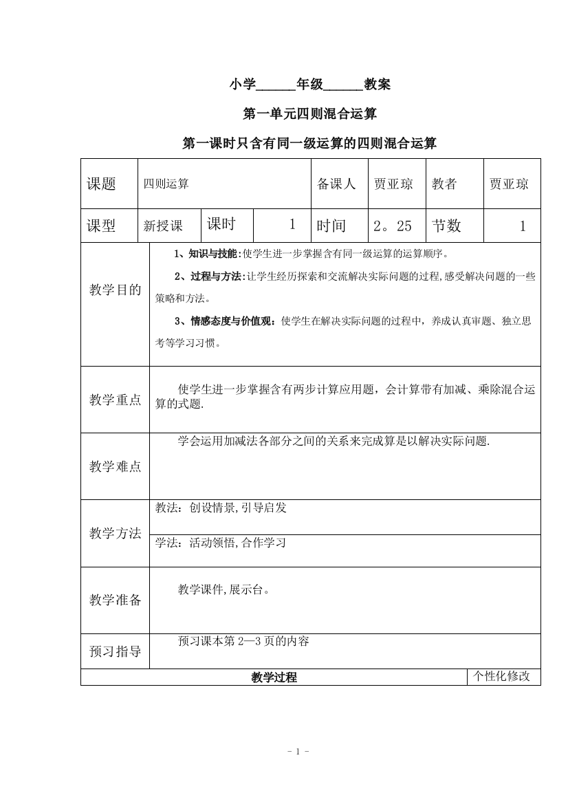 新人教版四年级数学下册全册教案(表格式)