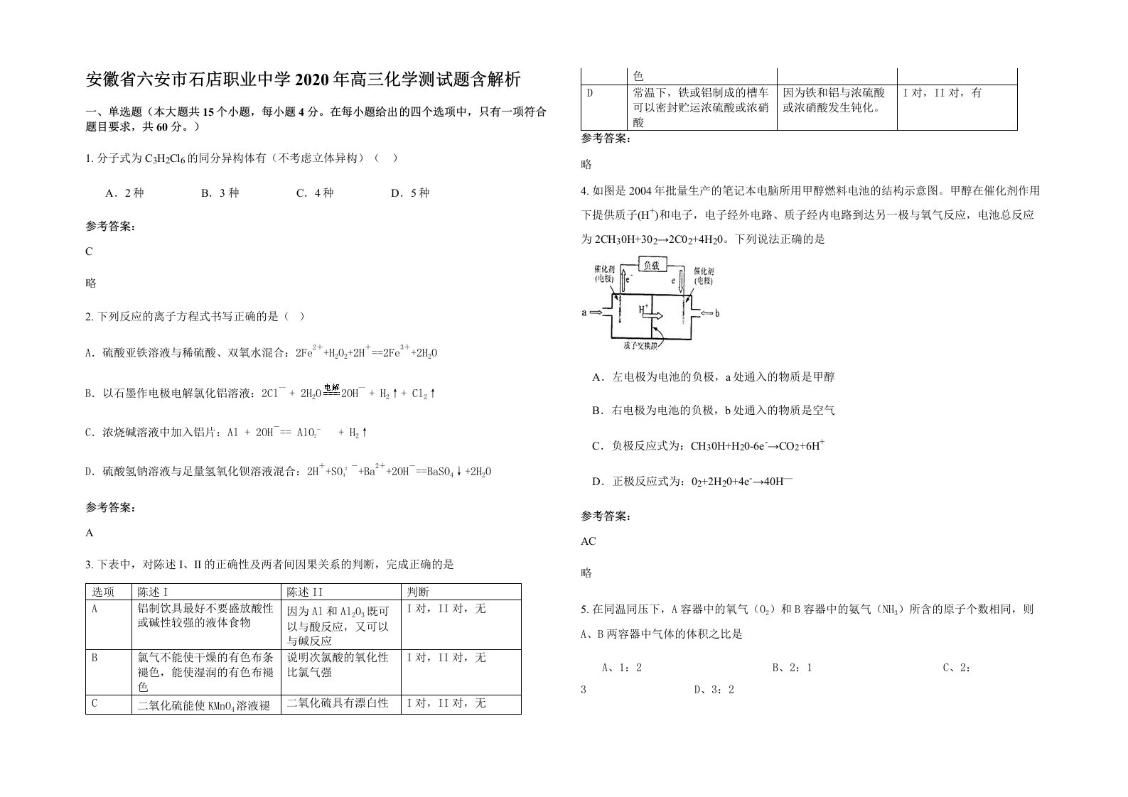 安徽省六安市石店职业中学2020年高三化学测试题含解析