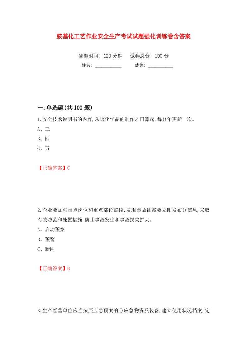 胺基化工艺作业安全生产考试试题强化训练卷含答案第25套