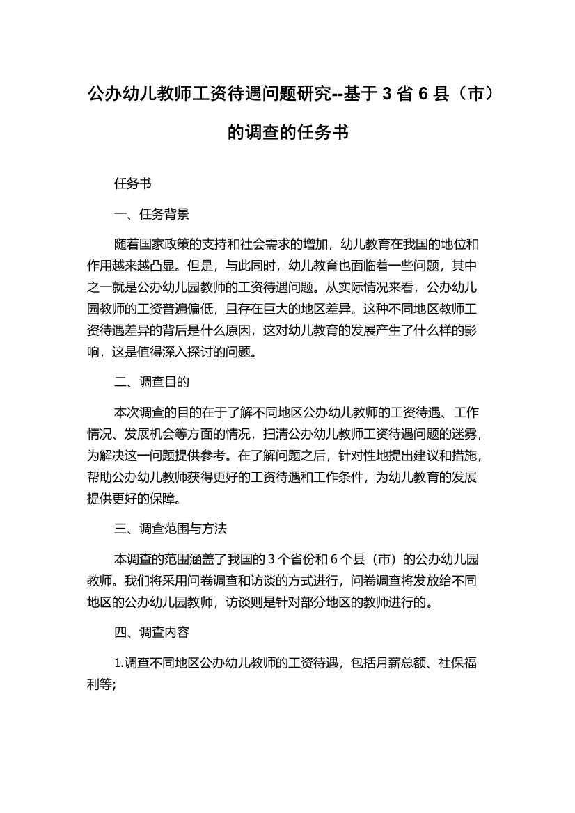 公办幼儿教师工资待遇问题研究--基于3省6县（市）的调查的任务书