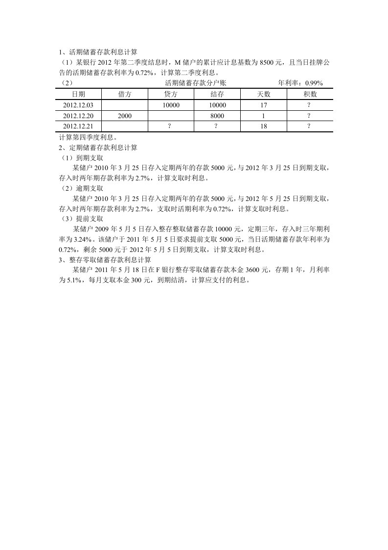 储蓄存款相关练习.doc