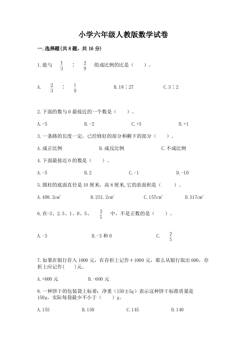 小学六年级人教版数学试卷附参考答案【满分必刷】