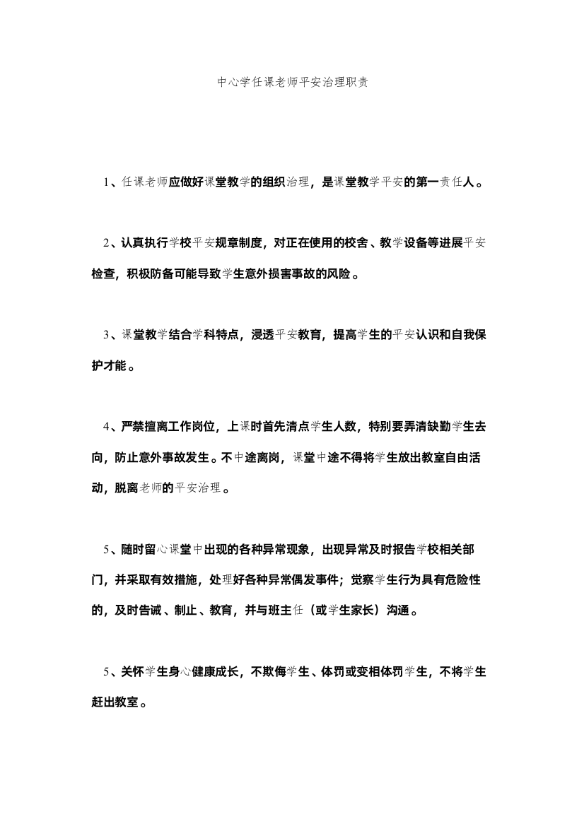 2022中心学ۥ任课教师安全管理职责精选