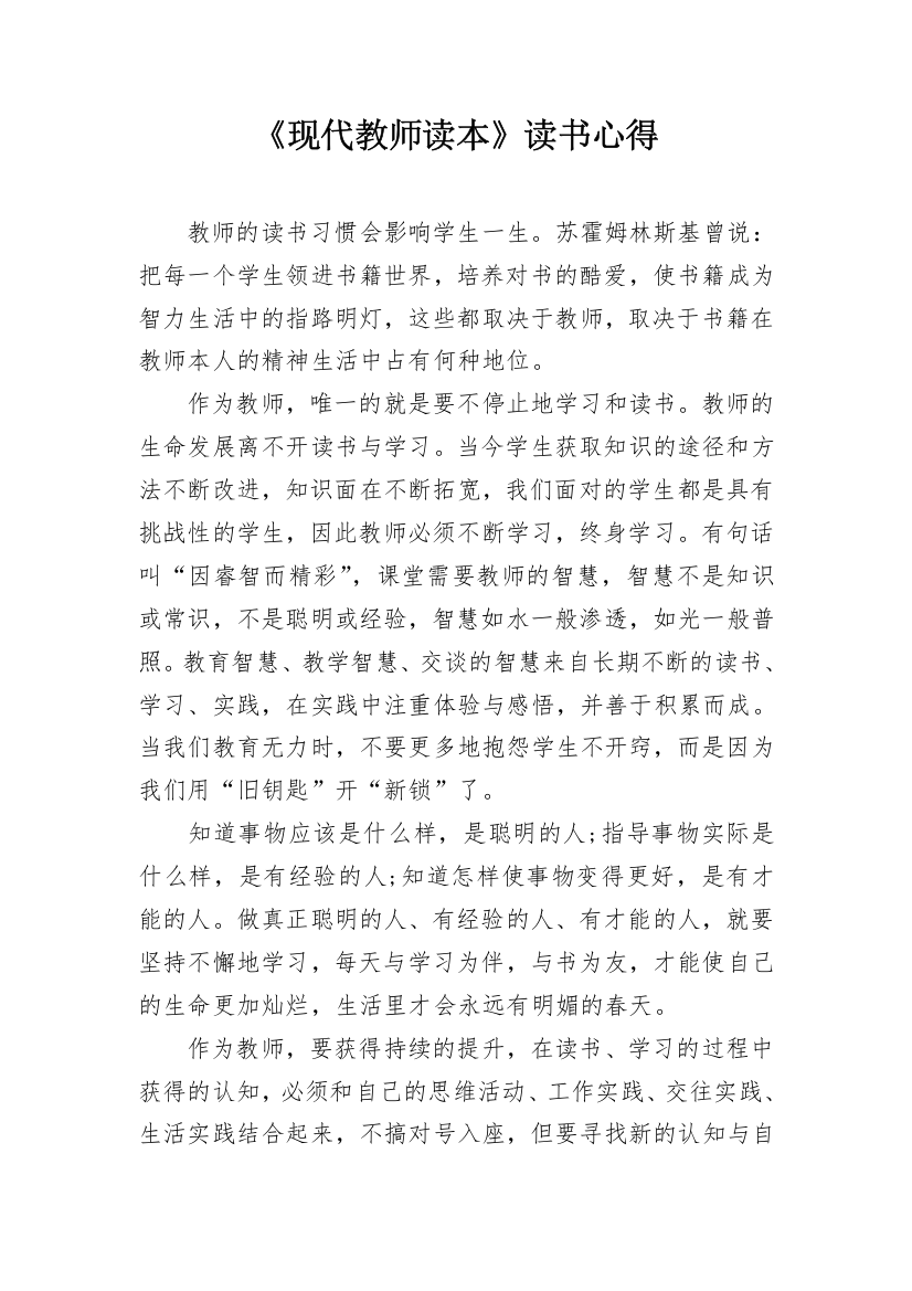 《现代教师读本》读书心得