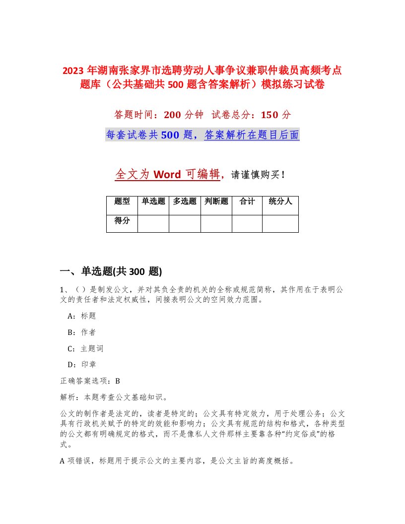 2023年湖南张家界市选聘劳动人事争议兼职仲裁员高频考点题库公共基础共500题含答案解析模拟练习试卷