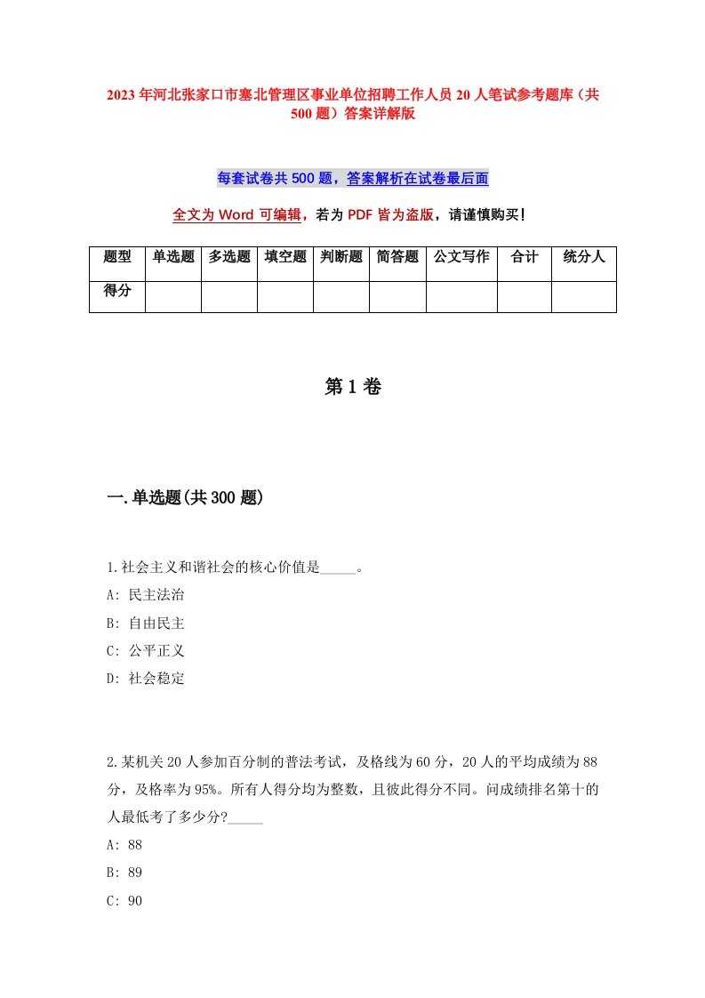 2023年河北张家口市塞北管理区事业单位招聘工作人员20人笔试参考题库共500题答案详解版