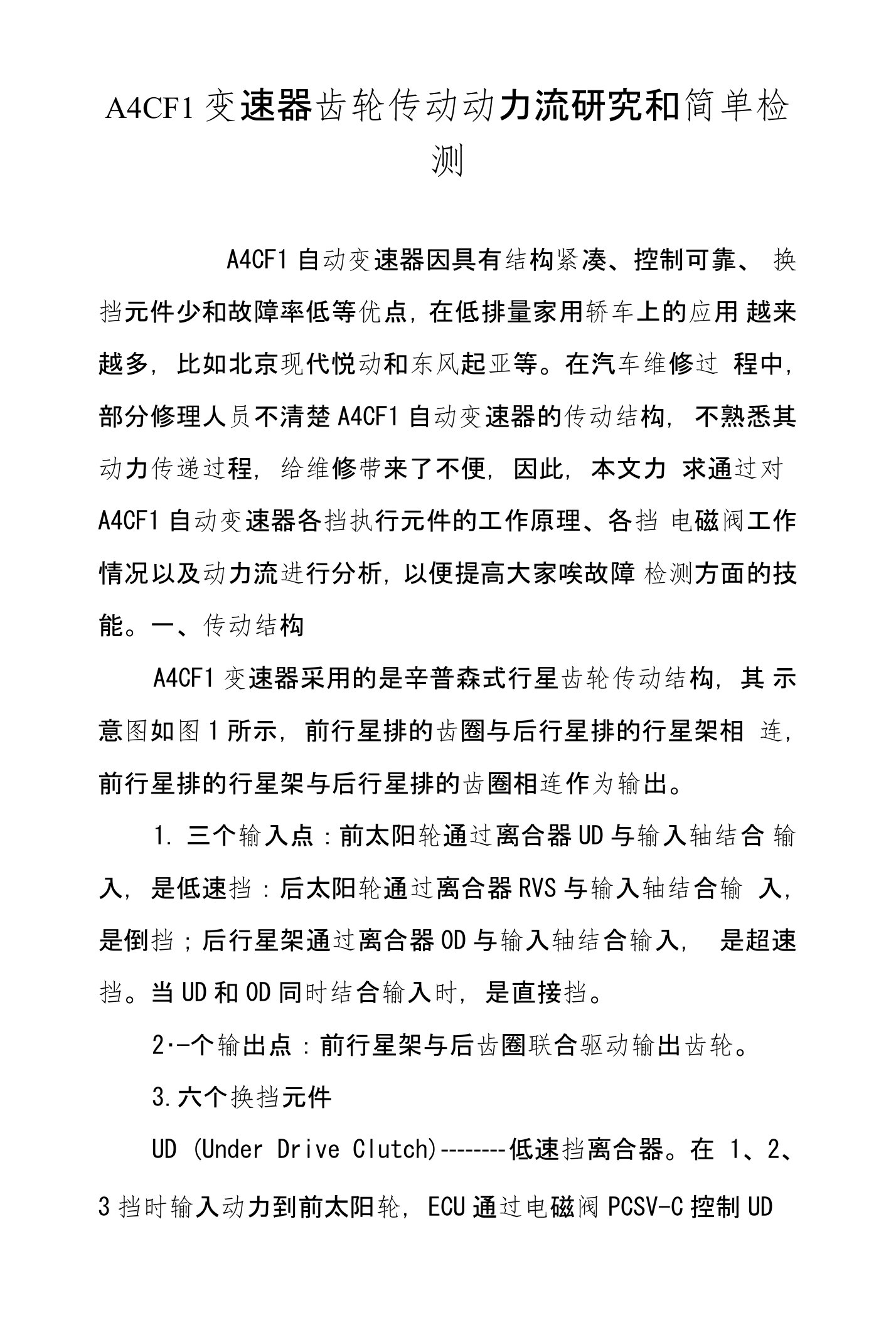 A4CF1变速器齿轮传动动力流研究和简单检测