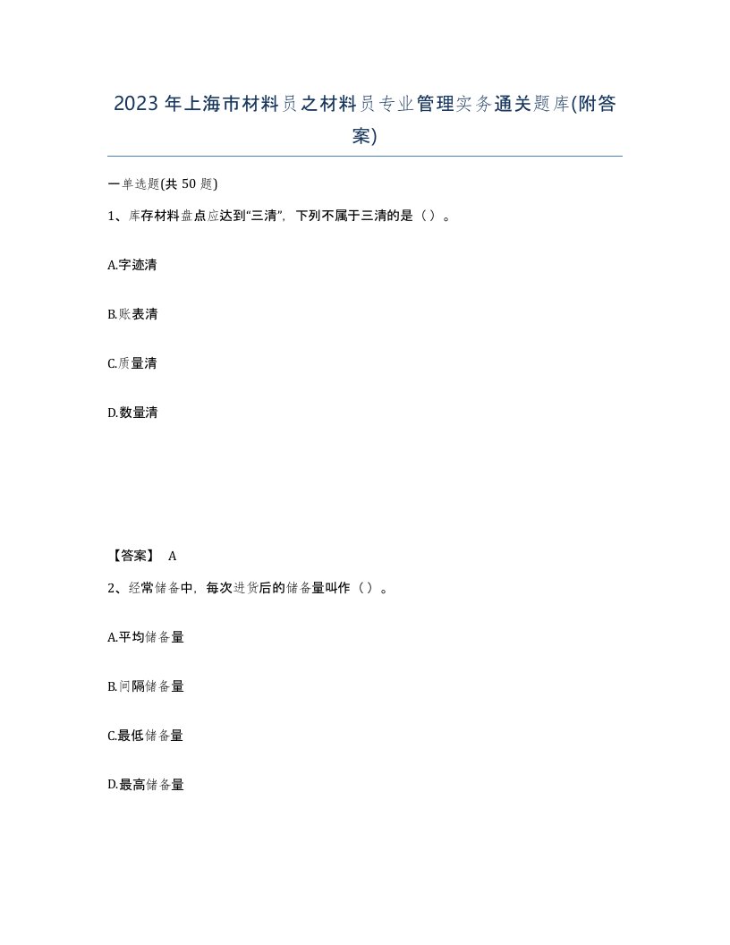 2023年上海市材料员之材料员专业管理实务通关题库附答案