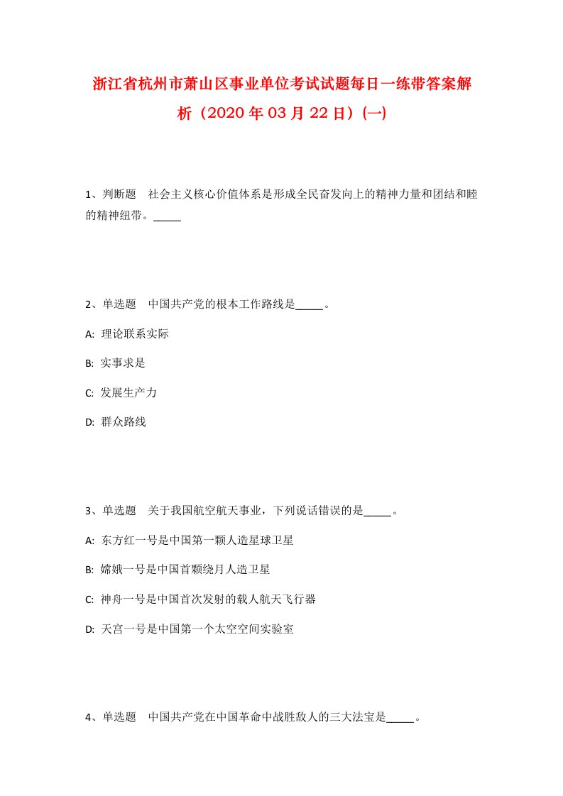 浙江省杭州市萧山区事业单位考试试题每日一练带答案解析2020年03月22日一