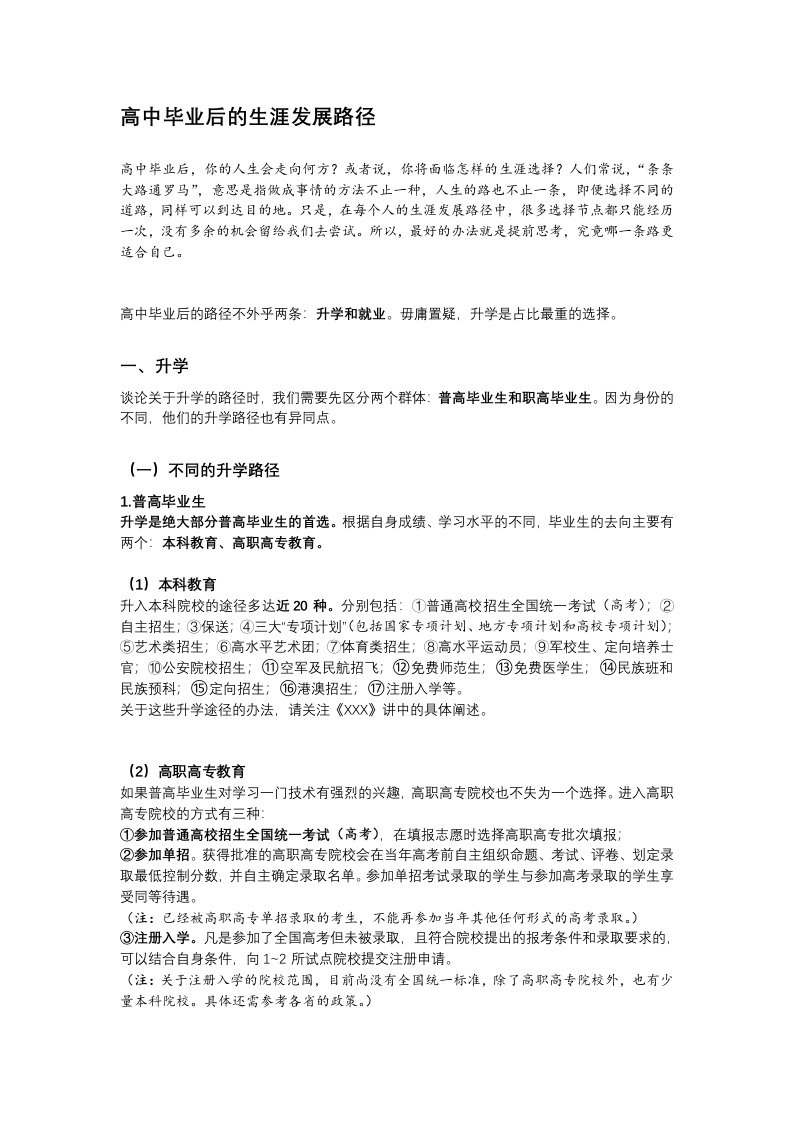 高中毕业后的生涯发展路径