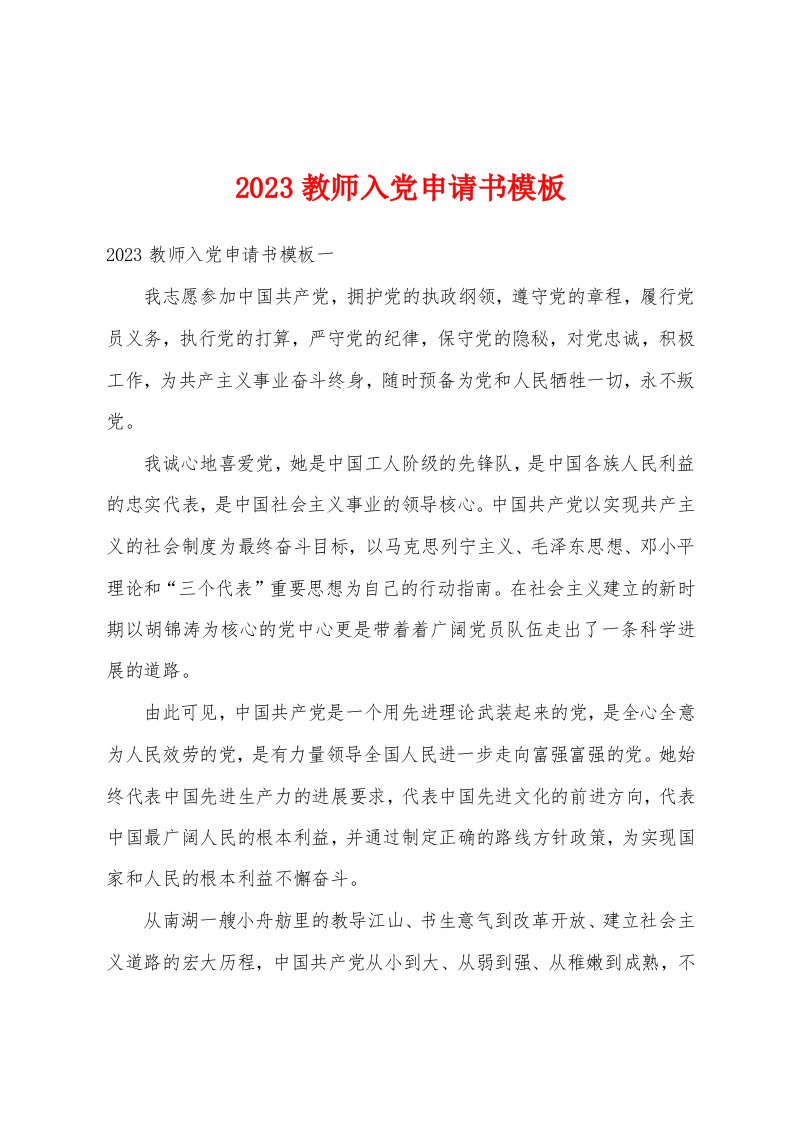 2023教师入党申请书模板