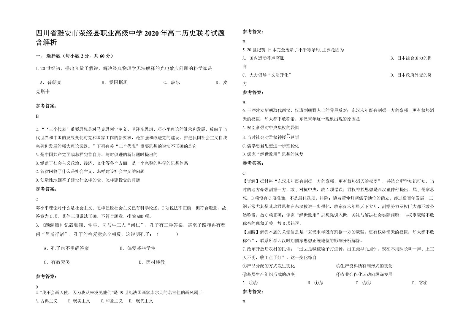 四川省雅安市荥经县职业高级中学2020年高二历史联考试题含解析