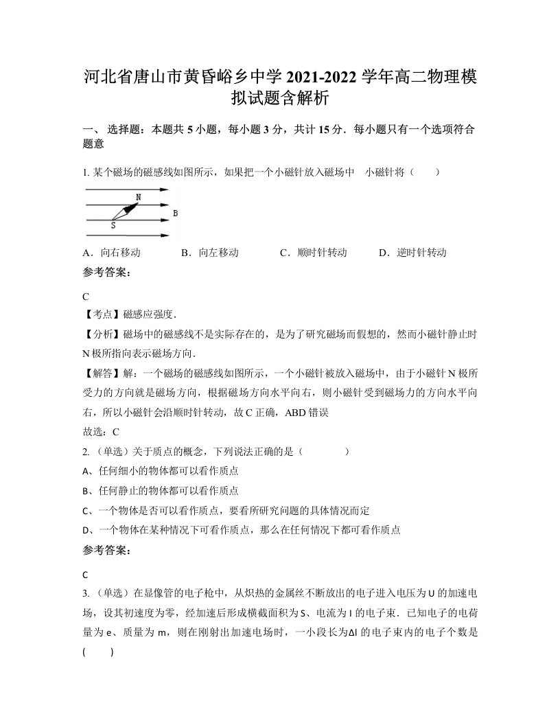 河北省唐山市黄昏峪乡中学2021-2022学年高二物理模拟试题含解析