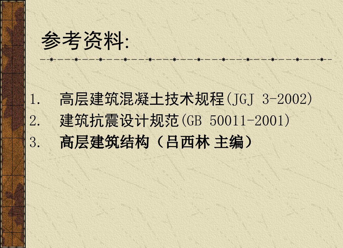 最新多层及高层修建结构设计优质文档教学课件