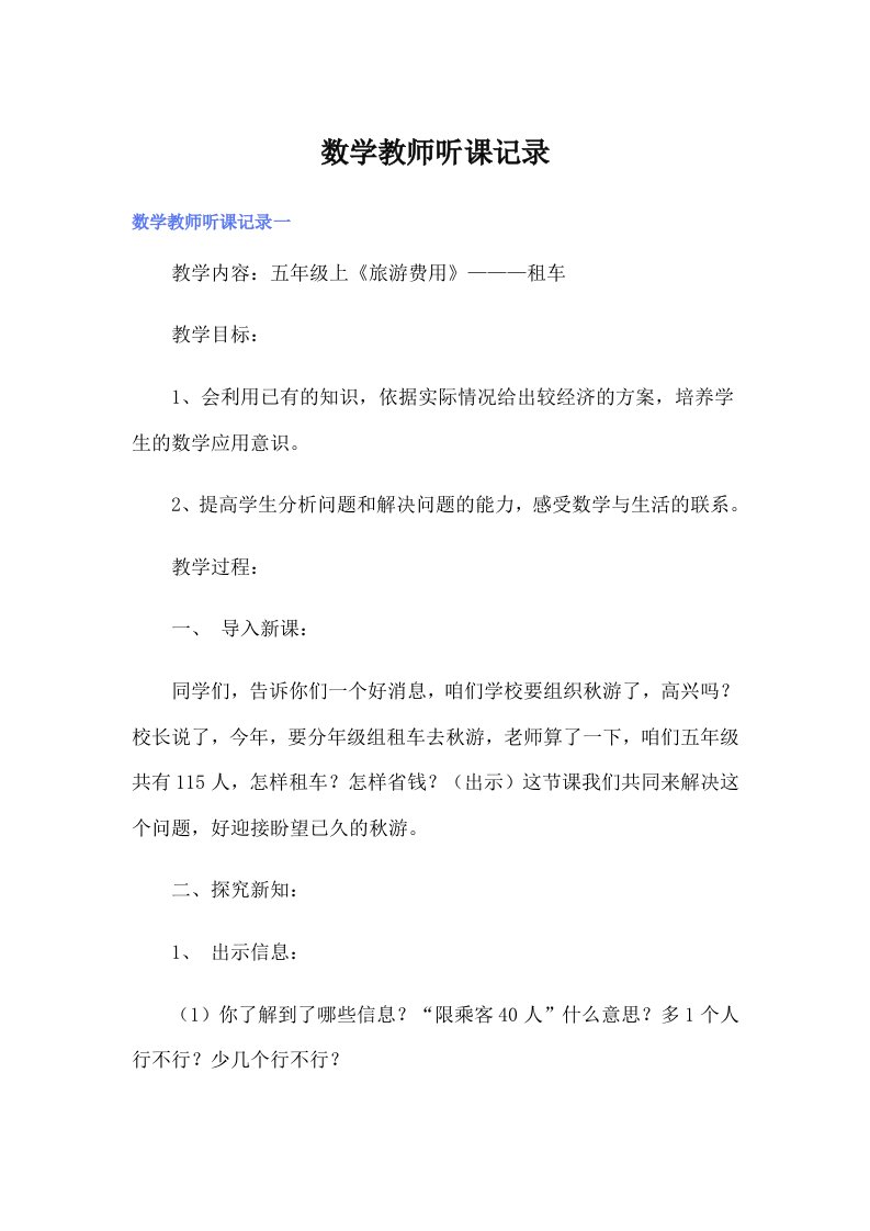 数学教师听课记录