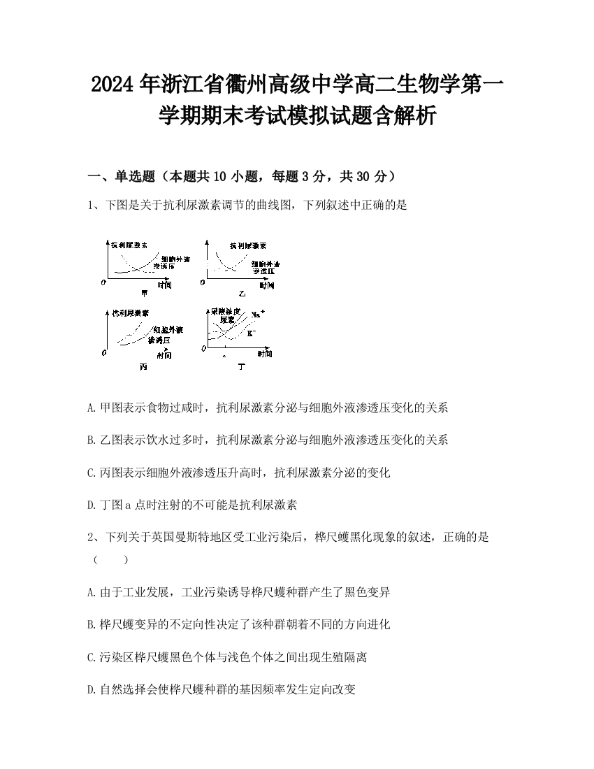 2024年浙江省衢州高级中学高二生物学第一学期期末考试模拟试题含解析