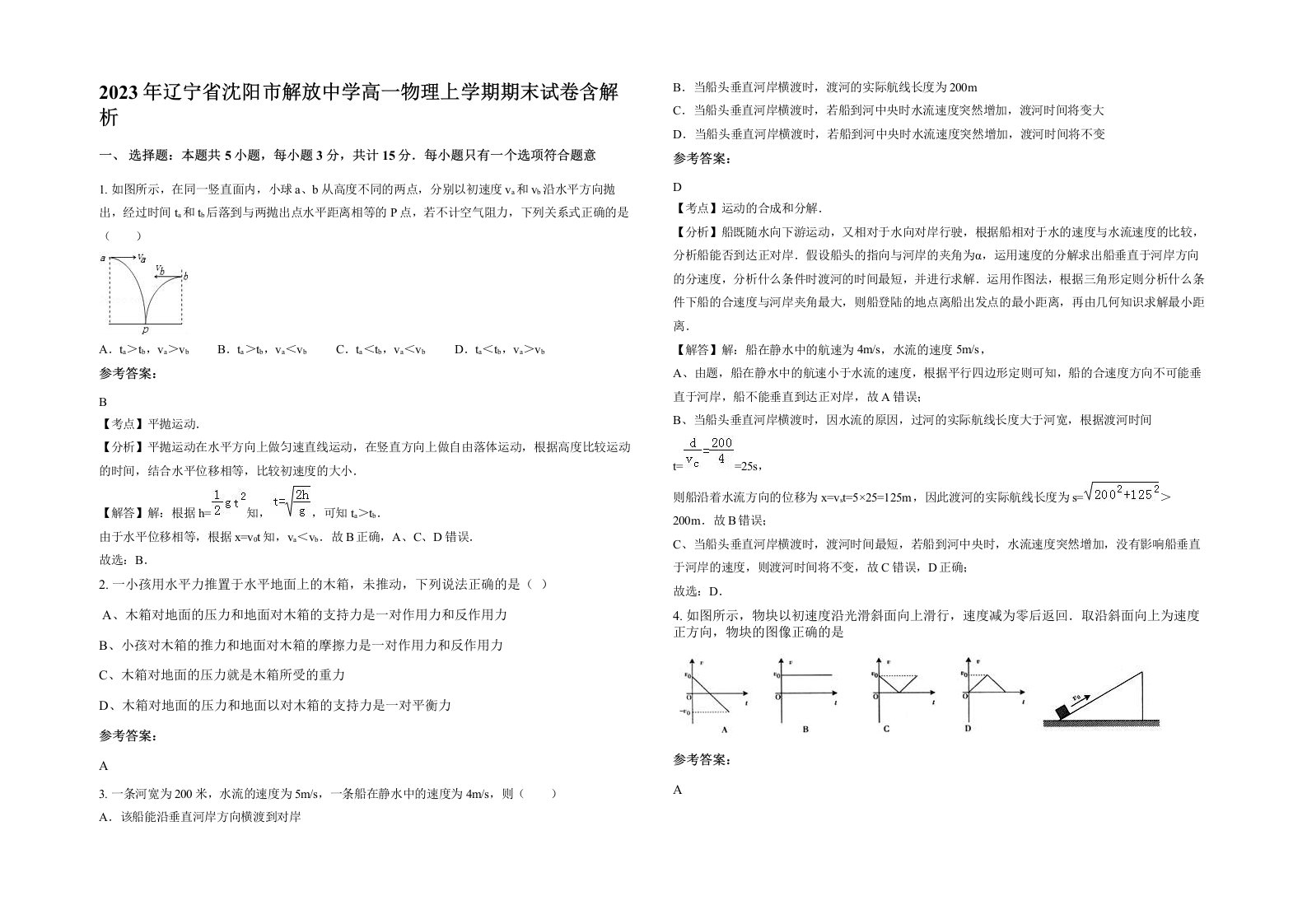 2023年辽宁省沈阳市解放中学高一物理上学期期末试卷含解析