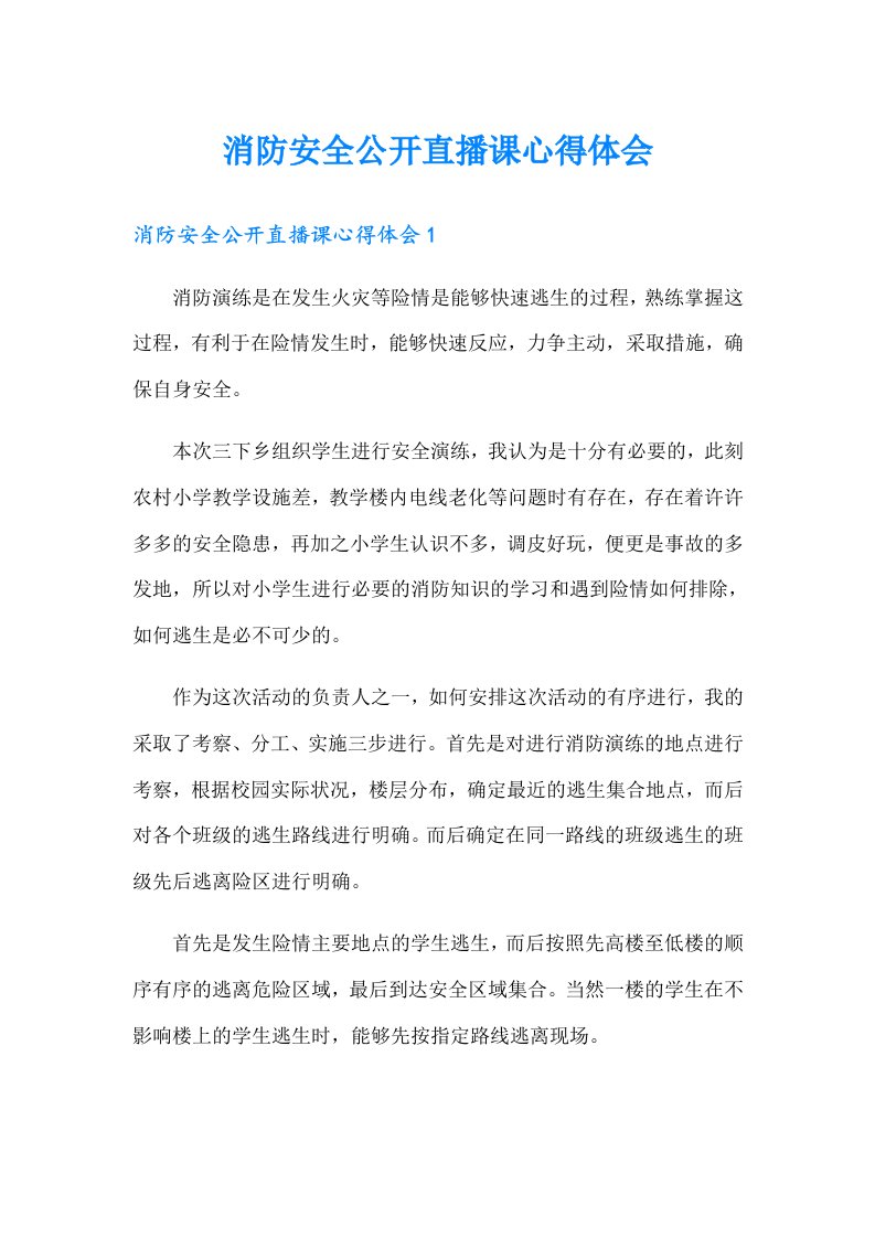 消防安全公开直播课心得体会