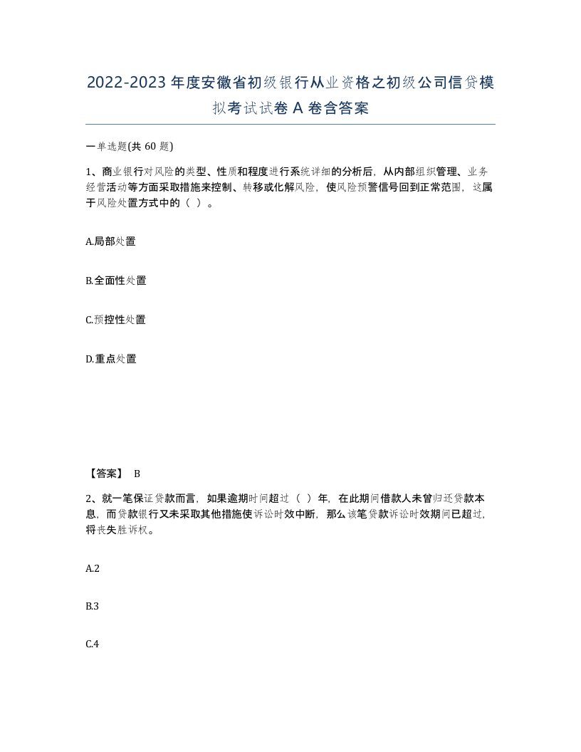 2022-2023年度安徽省初级银行从业资格之初级公司信贷模拟考试试卷A卷含答案