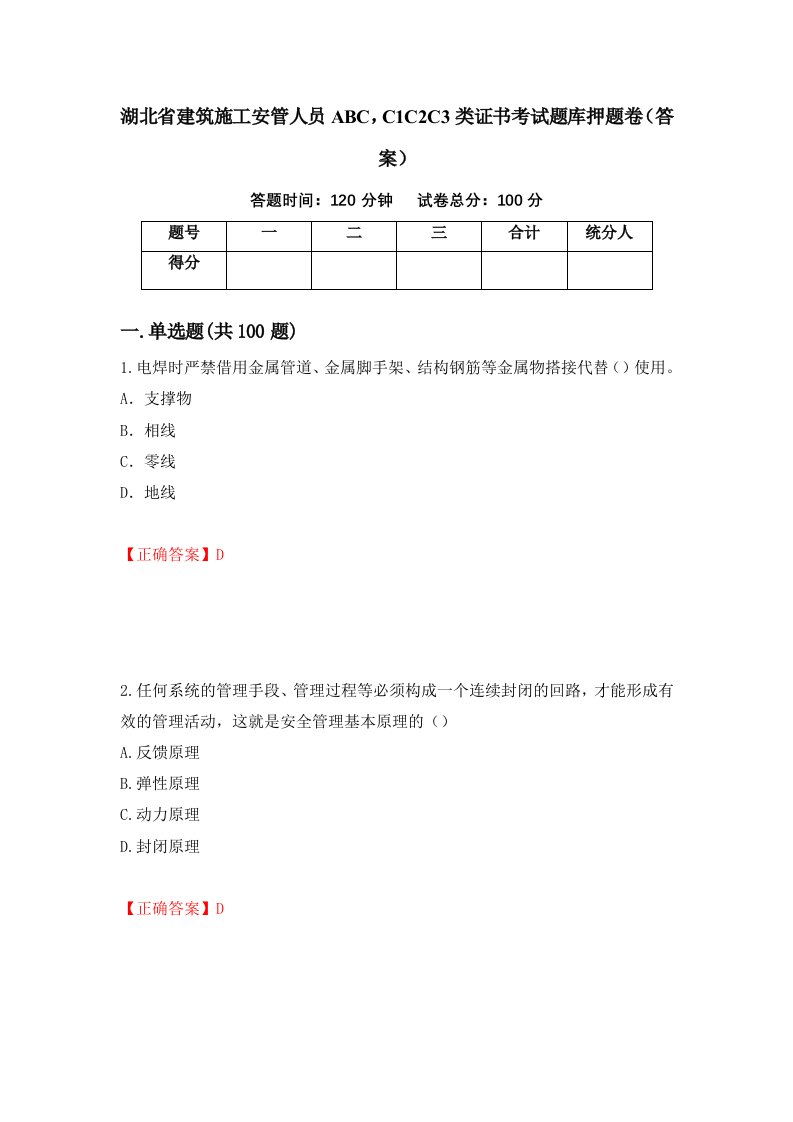 湖北省建筑施工安管人员ABCC1C2C3类证书考试题库押题卷答案90