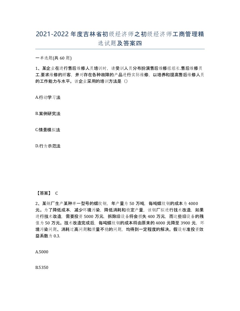 2021-2022年度吉林省初级经济师之初级经济师工商管理试题及答案四