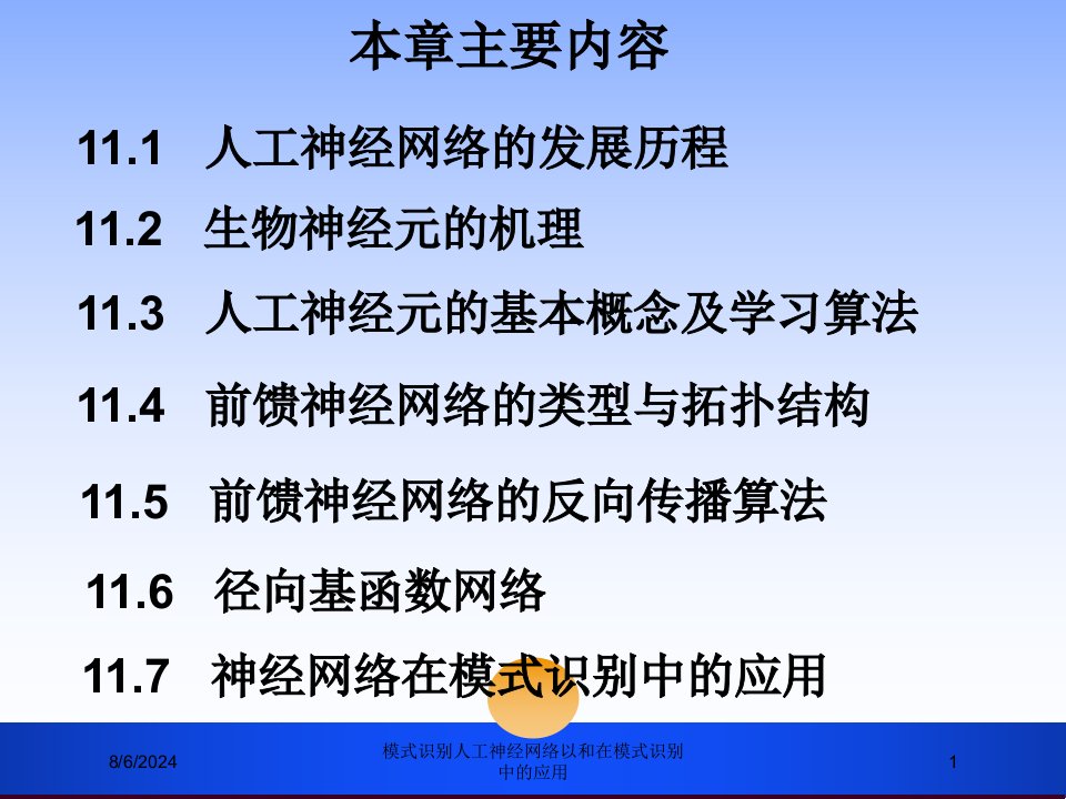 2021年模式识别人工神经网络以和在模式识别中的应用