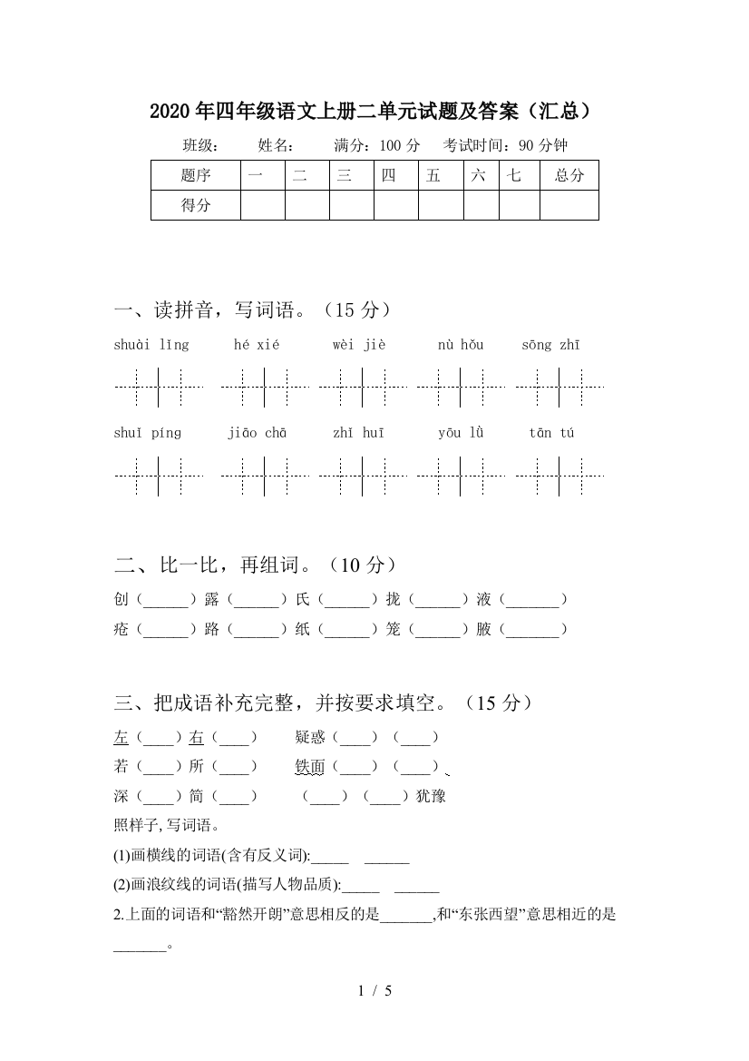 2020年四年级语文上册二单元试题及答案(汇总)