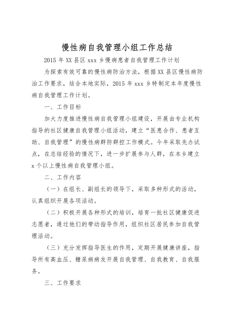 2022慢性病自我管理小组工作总结