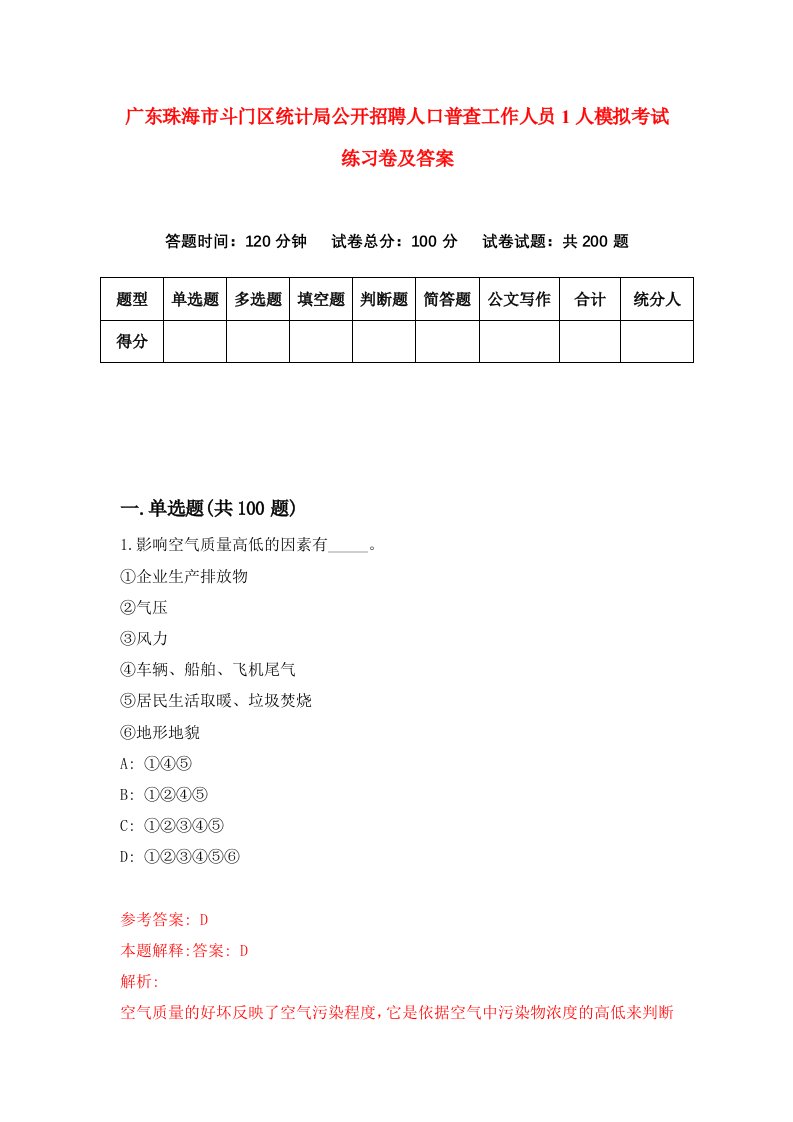 广东珠海市斗门区统计局公开招聘人口普查工作人员1人模拟考试练习卷及答案5