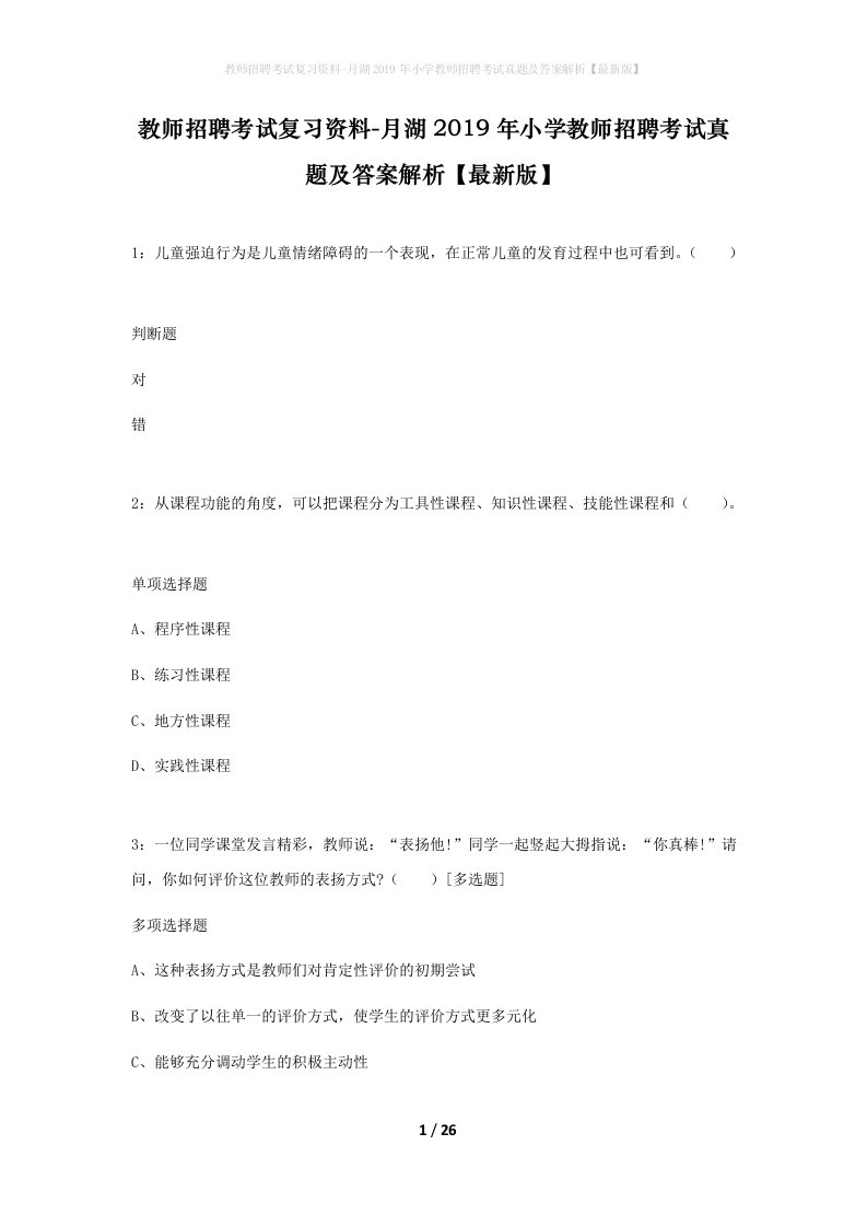 教师招聘考试复习资料-月湖2019年小学教师招聘考试真题及答案解析最新版