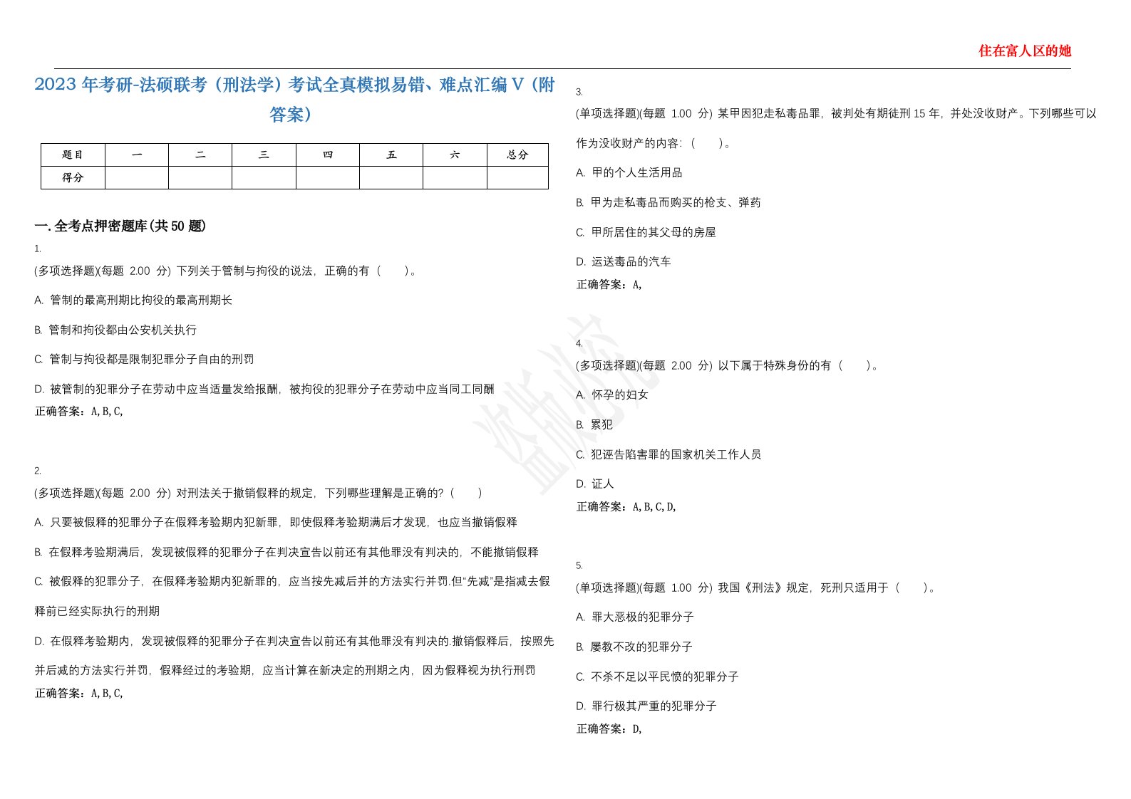 2023年考研-法硕联考（刑法学）考试全真模拟易错、难点汇编V（附答案）精选集87