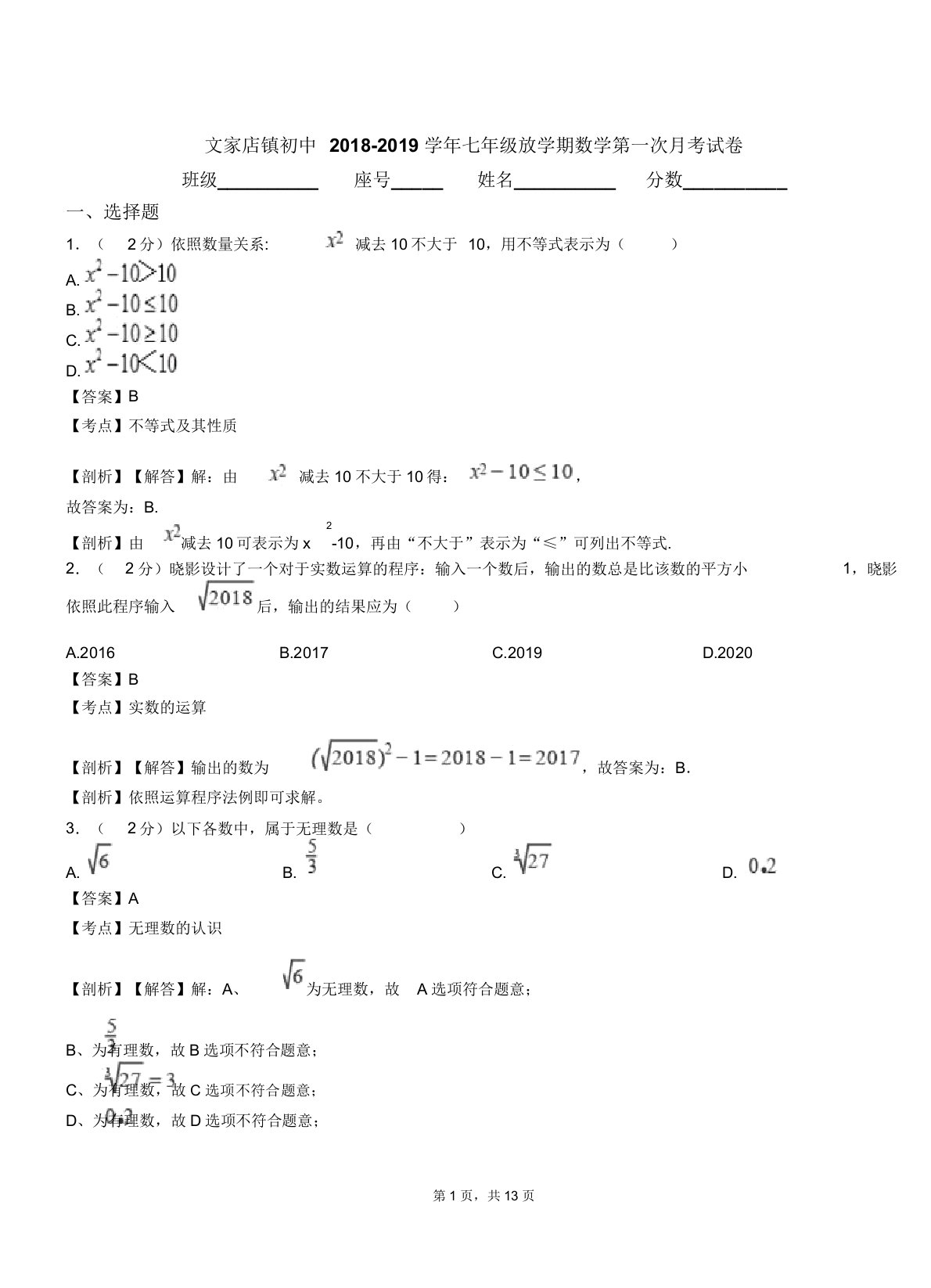 文家店镇初中20182019学年七年级下学期数学第一次月考试卷